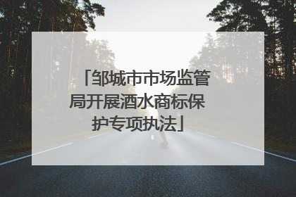邹城市市场监管局开展酒水商标保护专项执法