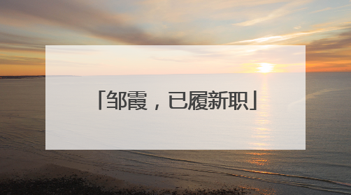 邹霞，已履新职