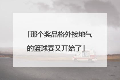 那个奖品格外接地气的篮球赛又开始了