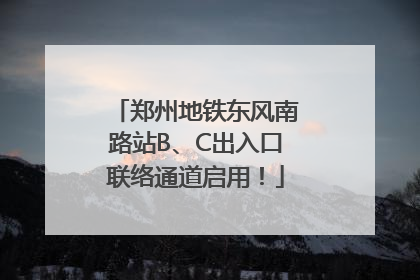 郑州地铁东风南路站B、C出入口联络通道启用！