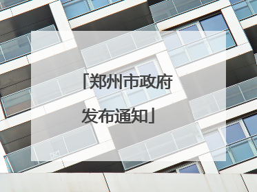 郑州市政府发布通知