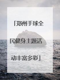郑州手球全民健身主题活动丰富多彩