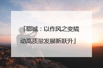 郓城：以作风之变撬动高质量发展新跃升