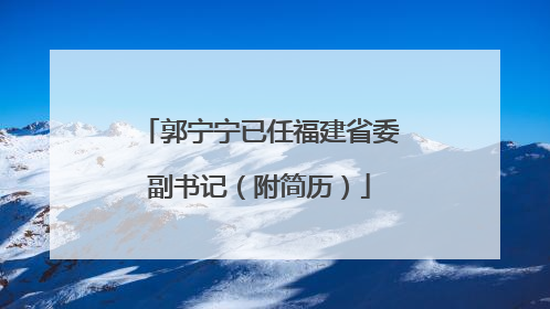 郭宁宁已任福建省委副书记（附简历）