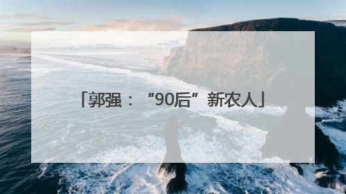 郭强：“90后”新农人