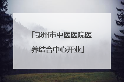 鄂州市中医医院医养结合中心开业