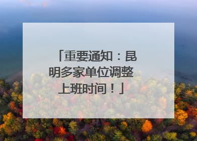 重要通知：昆明多家单位调整上班时间！