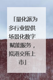 量化派为多行业提供场景化数字赋能服务，拟港交所上市