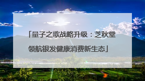 量子之歌战略升级：芝秋堂领航银发健康消费新生态