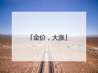 金价，大涨
