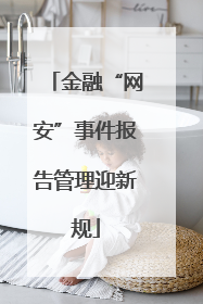 金融“网安”事件报告管理迎新规