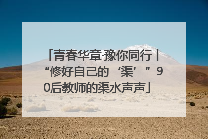 青春华章·豫你同行丨“修好自己的‘渠’”90后教师的渠水声声