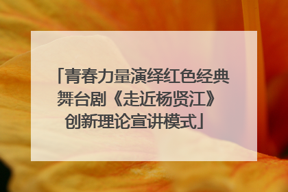 青春力量演绎红色经典 舞台剧《走近杨贤江》创新理论宣讲模式