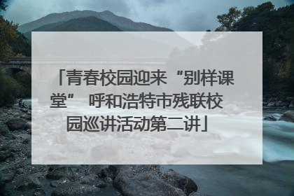 青春校园迎来“别样课堂” 呼和浩特市残联校园巡讲活动第二讲