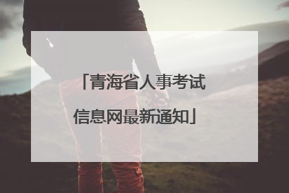 青海省人事考试信息网最新通知