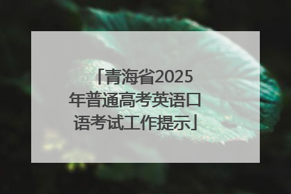 青海省2025年普通高考英语口语考试工作提示