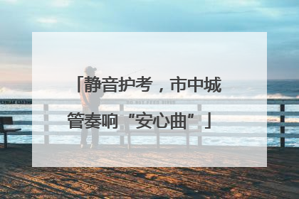 静音护考，市中城管奏响“安心曲”