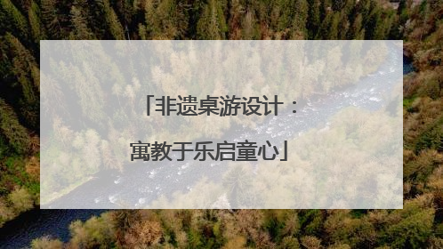 非遗桌游设计：寓教于乐启童心