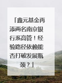 鑫元基金再添两名南京银行系高管！经验路径依赖能否打破发展瓶颈？