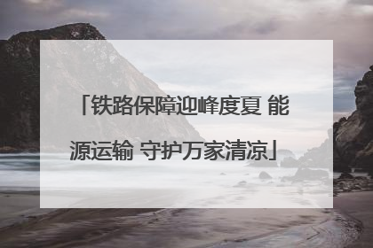 铁路保障迎峰度夏 能源运输 守护万家清凉