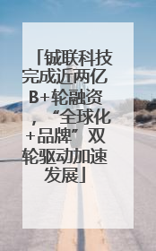铖联科技完成近两亿B+轮融资，“全球化+品牌”双轮驱动加速发展