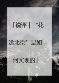 锐评｜“花漾北京”是如何实现的