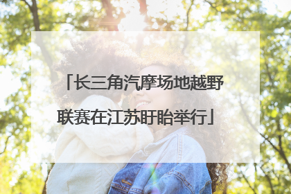 长三角汽摩场地越野联赛在江苏盱眙举行