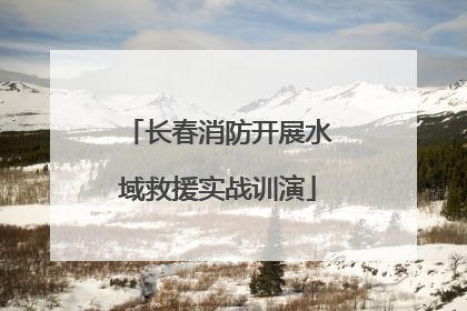 长春消防开展水域救援实战训演
