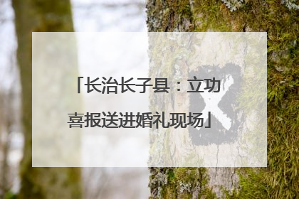 长治长子县：立功喜报送进婚礼现场