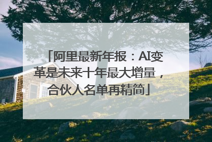 阿里最新年报：AI变革是未来十年最大增量，合伙人名单再精简
