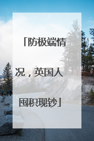 防极端情况，英国人囤积现钞