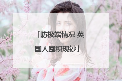 防极端情况 英国人囤积现钞