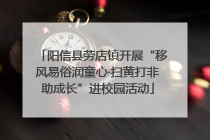 阳信县劳店镇开展“移风易俗润童心·扫黄打非助成长”进校园活动