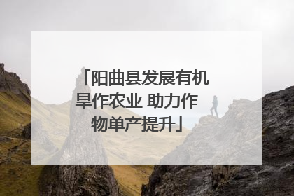 阳曲县发展有机旱作农业 助力作物单产提升