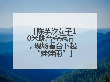 陈芋汐女子10米跳台夺冠后，现场看台下起“娃娃雨”