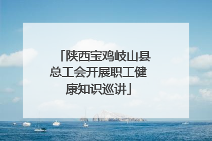 陕西宝鸡岐山县总工会开展职工健康知识巡讲