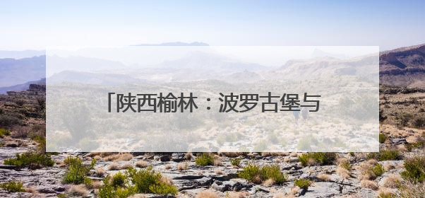 陕西榆林：波罗古堡与非遗剪纸的时空对话