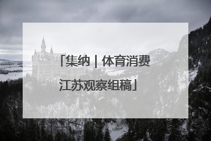 集纳｜体育消费江苏观察组稿