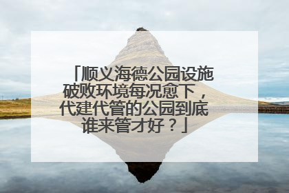 顺义海德公园设施破败环境每况愈下，代建代管的公园到底谁来管才好？