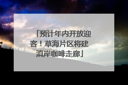 预计年内开放迎客！草海片区将建滇岸咖啡走廊