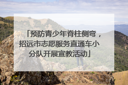 预防青少年脊柱侧弯，招远市志愿服务直通车小分队开展宣教活动