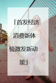 首发经济 消费新体验激发新动能