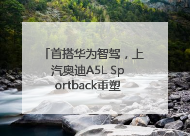 首搭华为智驾，上汽奥迪A5L Sportback重塑豪华轿跑新标杆