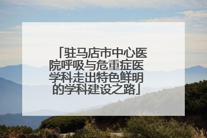 驻马店市中心医院呼吸与危重症医学科走出特色鲜明的学科建设之路