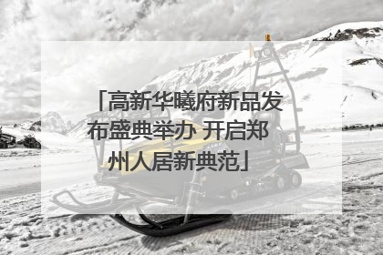 高新华曦府新品发布盛典举办 开启郑州人居新典范