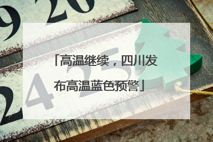 高温继续，四川发布高温蓝色预警