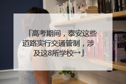 高考期间，泰安这些道路实行交通管制，涉及这8所学校→