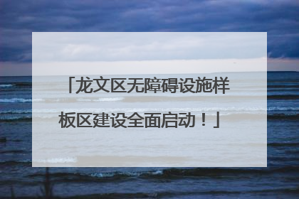 龙文区无障碍设施样板区建设全面启动！