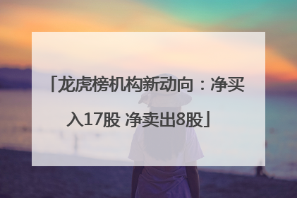 龙虎榜机构新动向：净买入17股 净卖出8股