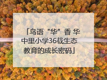 鸟语“华”香 华中里小学36载生态教育的成长密码